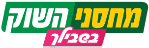 מחסני השוק בשבילך