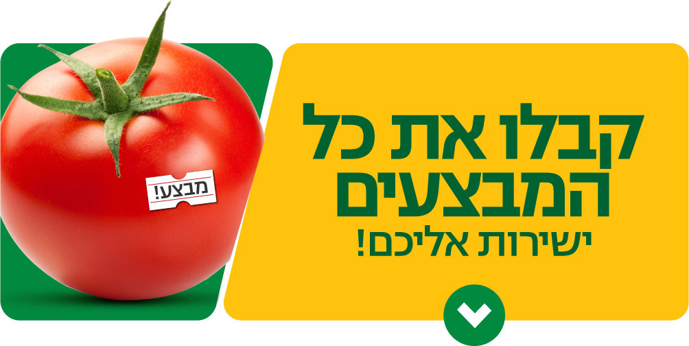 מחסני השוק כותרת פופאפ: קבלו את כל המבצעים ישירות אליכם!